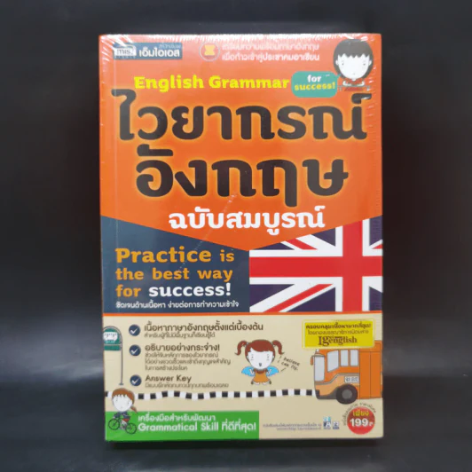 ไวยากรณ์อังกฤษ ฉบับสมบูรณ์ - MIS รูปที่ 1