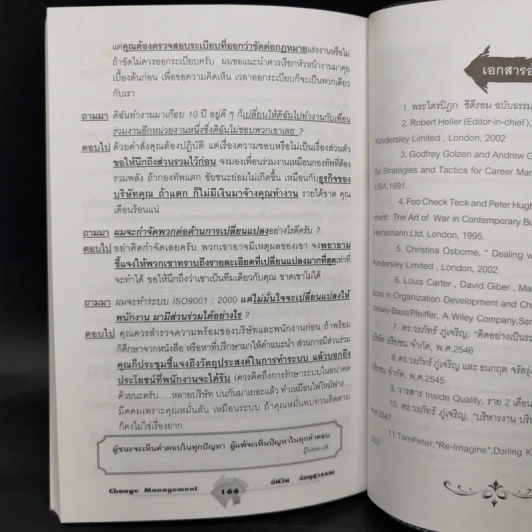 การบริหารคนดื้อ - ดร.วรภัทร์ ภู่เจริญ รูปที่ 12