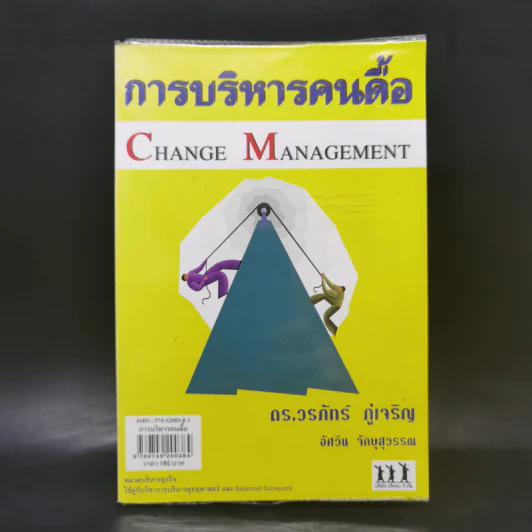 การบริหารคนดื้อ - ดร.วรภัทร์ ภู่เจริญ รูปที่ 1
