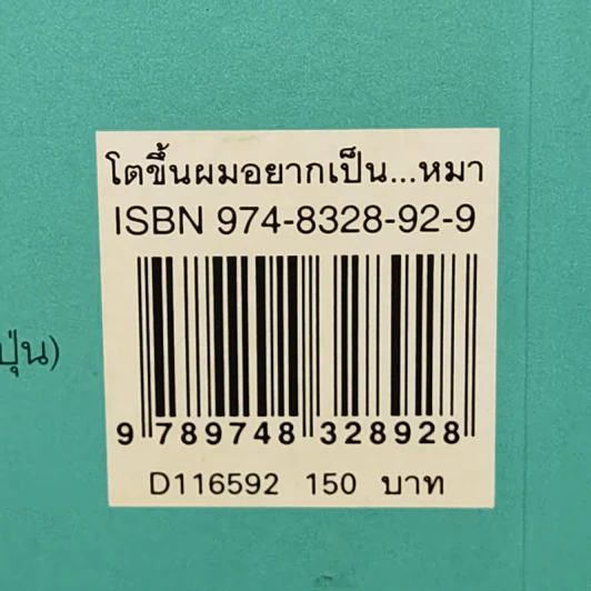 โตขึ้นผมอยากเป็นหมา - โยโกะ คิตายามะ รูปที่ 12