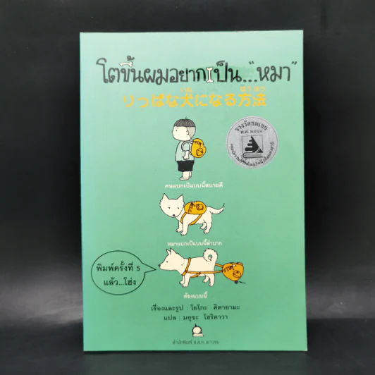 โตขึ้นผมอยากเป็นหมา - โยโกะ คิตายามะ รูปที่ 1