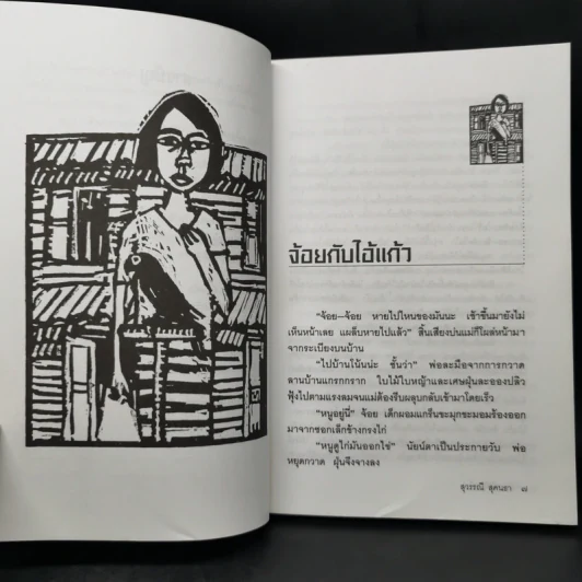 คืนหนาวที่เหลือแต่ดาวเป็นเพื่อน - สุวรรณี สุคนธา รูปที่ 10