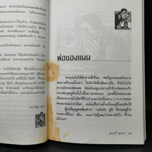 คืนหนาวที่เหลือแต่ดาวเป็นเพื่อน - สุวรรณี สุคนธา รูปที่ 11