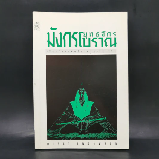 ยุทธจักรมังกรโบราณ - พาสนา แพรวพรรณ รูปที่ 1
