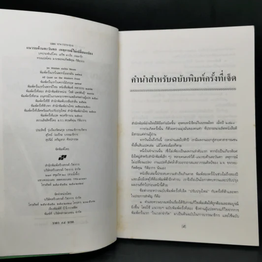 แนวรบด้านตะวันตกเหตุการณ์ไม่เปลี่ยนแปลง - เอริช มาเรีย เรอมาร์ก รูปที่ 10