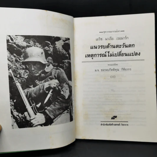 แนวรบด้านตะวันตกเหตุการณ์ไม่เปลี่ยนแปลง - เอริช มาเรีย เรอมาร์ก รูปที่ 9