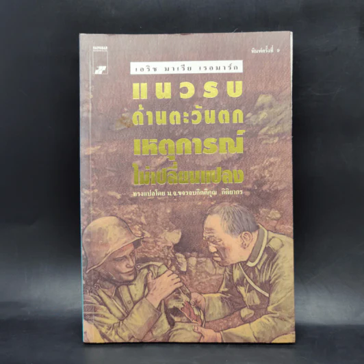 แนวรบด้านตะวันตกเหตุการณ์ไม่เปลี่ยนแปลง - เอริช มาเรีย เรอมาร์ก รูปที่ 1