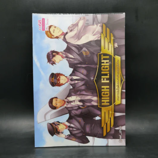 นิยายวาย High Flight สายการบินในฝันของกัปตันหล่อเหลือร้าย - bowl_chan รูปที่ 1