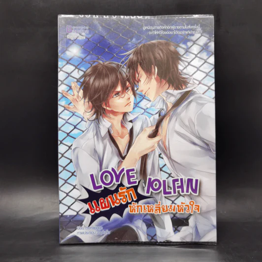นิยายวาย Love Plan แผนรักหักเหลี่ยมหัวใจ - Hamepage รูปที่ 1