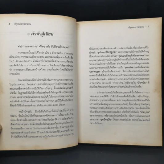 ที่สุดแห่งการทรมาน - พรทิพย์ รูปที่ 10