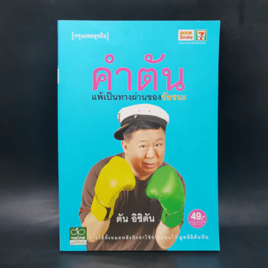 คำตัน แพ้เป็นทางผ่านของชัยชนะ รูปที่ 1