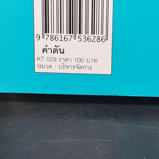คำตัน แพ้เป็นทางผ่านของชัยชนะ รูปที่ 15