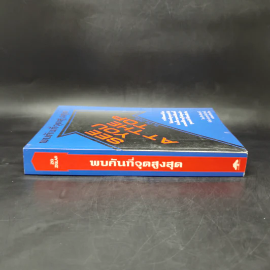 พบกันที่จุดสูงสุด - ซิก ซิกลาร์ รูปที่ 3