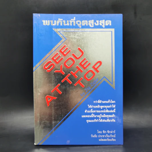 พบกันที่จุดสูงสุด - ซิก ซิกลาร์ รูปที่ 1