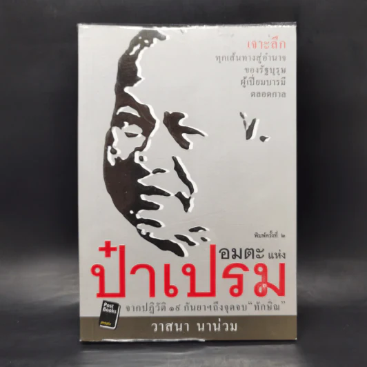 อมตะแห่งป๋าเปรม - วาสนา นาน่วม รูปที่ 1