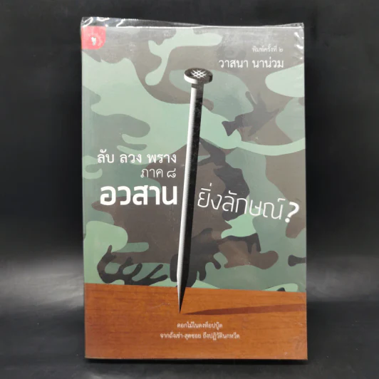 อวสานยิ่งลักษณ์? ลับ ลวง พราง ภาค 8 - วาสนา นาน่วม รูปที่ 1