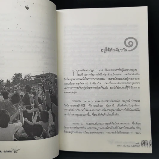 ปฎิบัติการลับดับไฟใต้ ประสบการณ์จริง จากการทำงานในพื้นที่ พล.ท. นันทเดช เมฆสวัสดิ์ รูปที่ 11