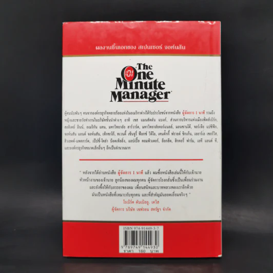 ผู้จัดการ 1 นาที The One Minute Manager รูปที่ 2
