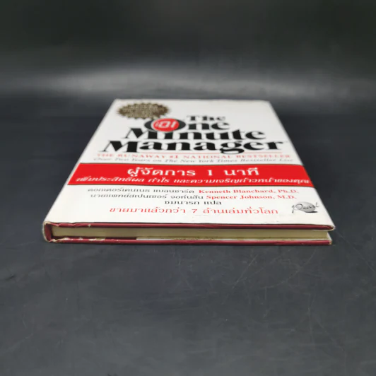 ผู้จัดการ 1 นาที The One Minute Manager รูปที่ 4