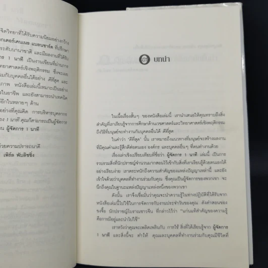 ผู้จัดการ 1 นาที The One Minute Manager รูปที่ 9