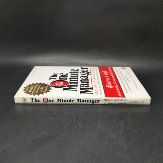 ผู้จัดการ 1 นาที The One Minute Manager รูปที่ 3