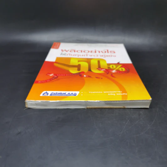 ผลิตอย่างไรให้ต้นทุนต่ำกว่าคู่แข่ง 50% รูปที่ 3