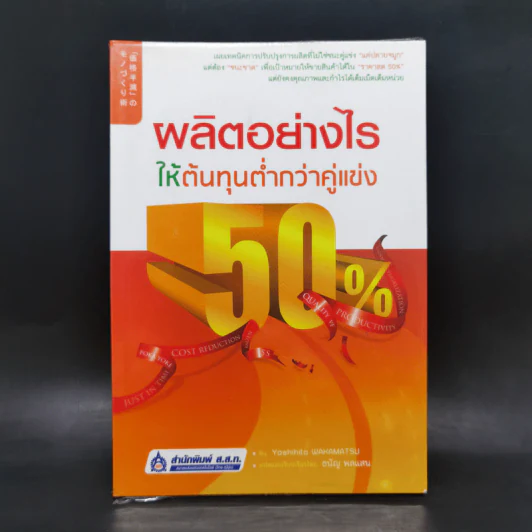 ผลิตอย่างไรให้ต้นทุนต่ำกว่าคู่แข่ง 50% รูปที่ 1