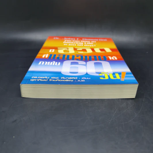 มีชีวิตที่แสนวิเศษได้ภายใน 60 วัน - ดร.จอห์น เอฟ. ดีมาร์ตีนี่ รูปที่ 4