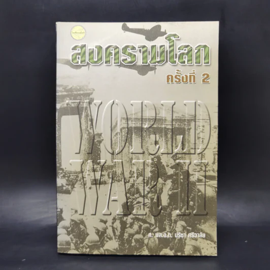 สงครามโลกครั้งที่ 2 World War II - ศ.พล.อ.ต.ปรีชา ศรีวาลัย รูปที่ 1