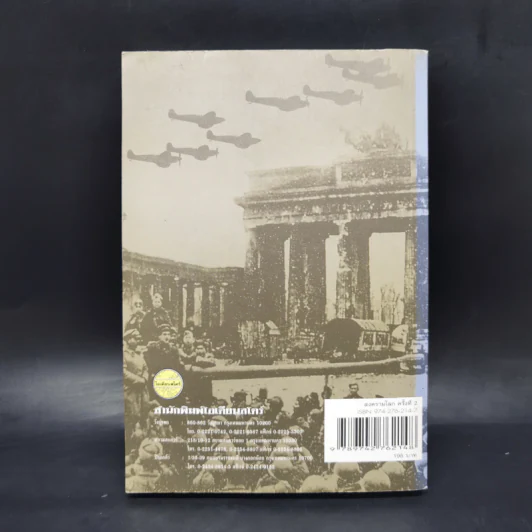 สงครามโลกครั้งที่ 2 World War II - ศ.พล.อ.ต.ปรีชา ศรีวาลัย รูปที่ 2