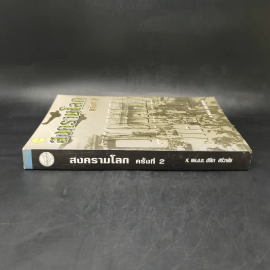 สงครามโลกครั้งที่ 2 World War II - ศ.พล.อ.ต.ปรีชา ศรีวาลัย รูปที่ 3