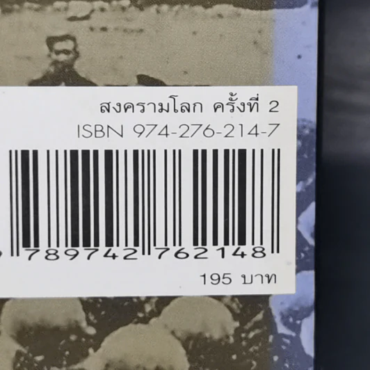 สงครามโลกครั้งที่ 2 World War II - ศ.พล.อ.ต.ปรีชา ศรีวาลัย รูปที่ 13