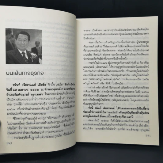 คัมภีร์ 36 กลยุทธ์ ของบุรุษผู้ไร้เทียมทาน ธนินท์ เจียรวนนท์ - ธนาวัฒน์ ทรัพย์ไพบูลย์ รูปที่ 12