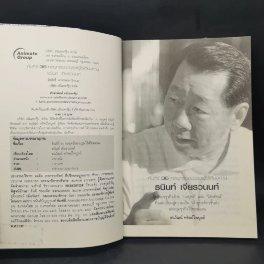 คัมภีร์ 36 กลยุทธ์ ของบุรุษผู้ไร้เทียมทาน ธนินท์ เจียรวนนท์ - ธนาวัฒน์ ทรัพย์ไพบูลย์ รูปที่ 8