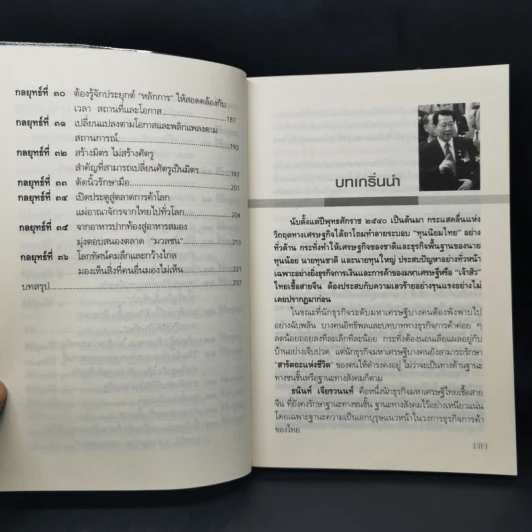 คัมภีร์ 36 กลยุทธ์ ของบุรุษผู้ไร้เทียมทาน ธนินท์ เจียรวนนท์ - ธนาวัฒน์ ทรัพย์ไพบูลย์ รูปที่ 11