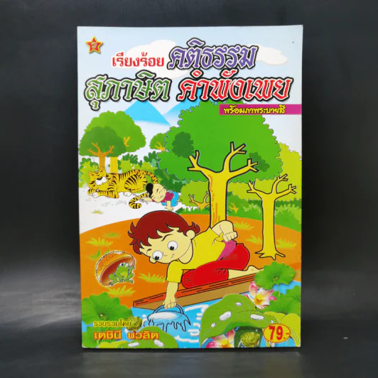 เรียงร้อยคติธรรม สุภาษิต คำพังเพย พร้อมภาพระบายสี - เตชินี ชวลิต รูปที่ 1