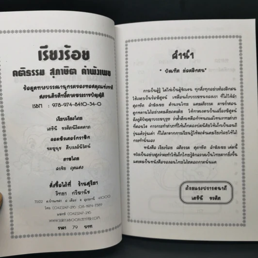 เรียงร้อยคติธรรม สุภาษิต คำพังเพย พร้อมภาพระบายสี - เตชินี ชวลิต รูปที่ 11