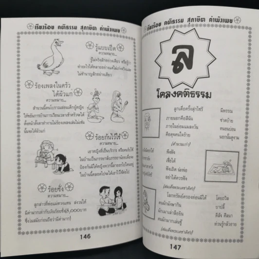 เรียงร้อยคติธรรม สุภาษิต คำพังเพย พร้อมภาพระบายสี - เตชินี ชวลิต รูปที่ 14