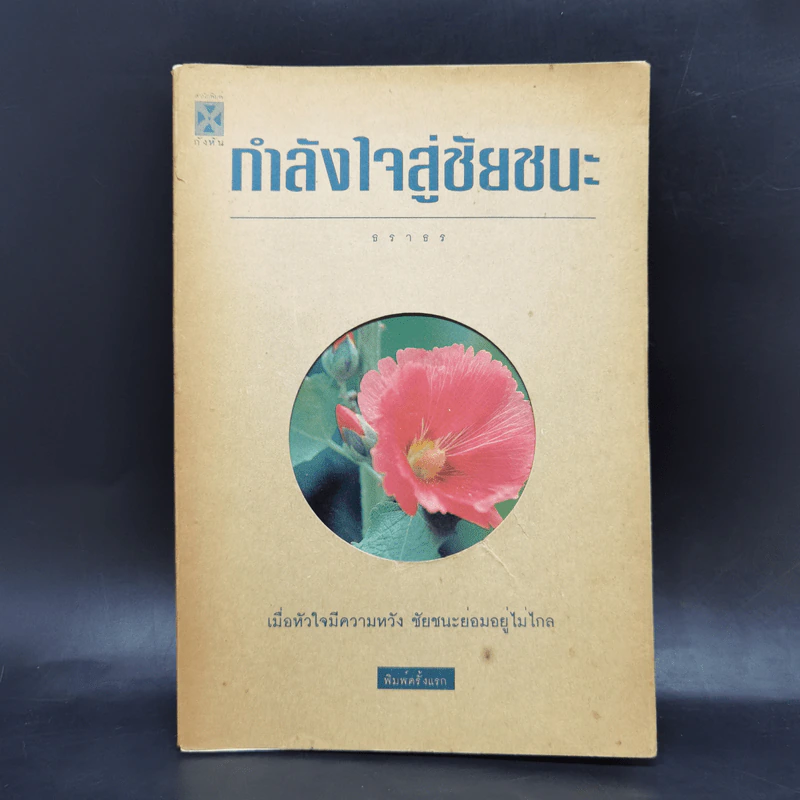 กำลังใจสู่ชัยชนะ - ธราธร รูปที่ 1