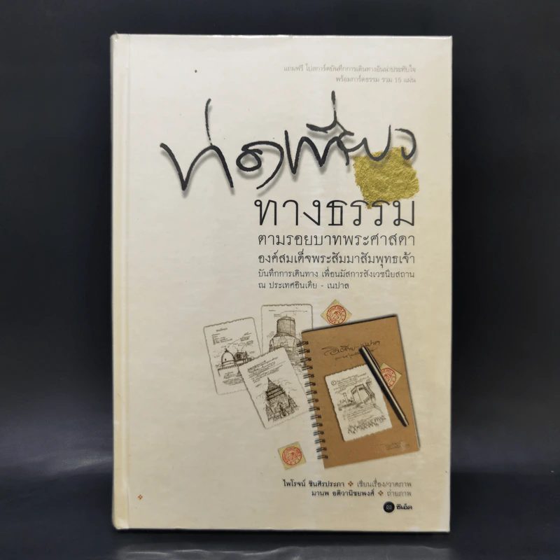 ท่องเที่ยวทางธรรม ตามรอยบาทพระศาสดา องค์สมเด็จพระสัมมาสัมพุทธเจ้า รูปที่ 1