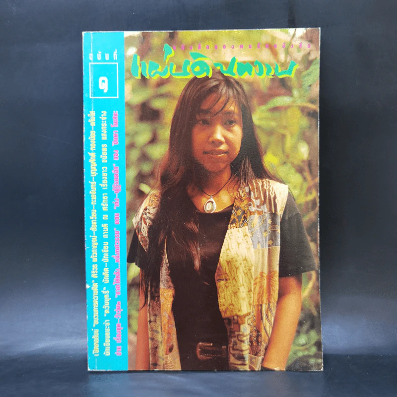 แผ่นดินหวาน ฉบับที่ 1 พรุ่งนี้ผีเสื้อจะจูบพระจันทร์ รูปที่ 1