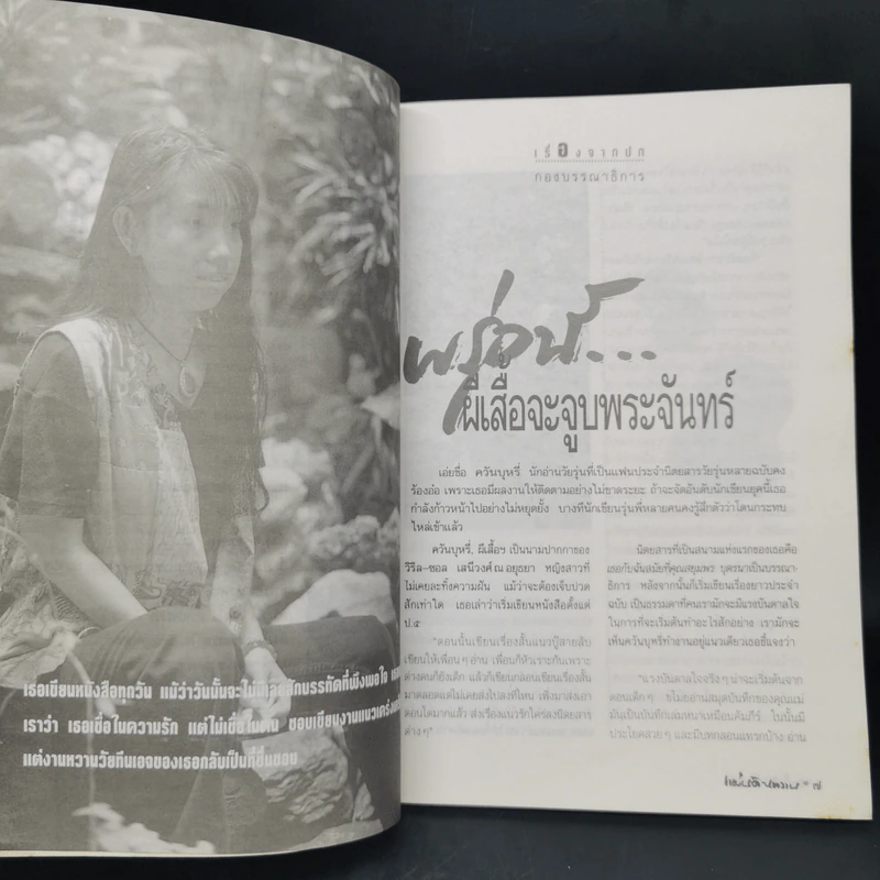 แผ่นดินหวาน ฉบับที่ 1 พรุ่งนี้ผีเสื้อจะจูบพระจันทร์ รูปที่ 8