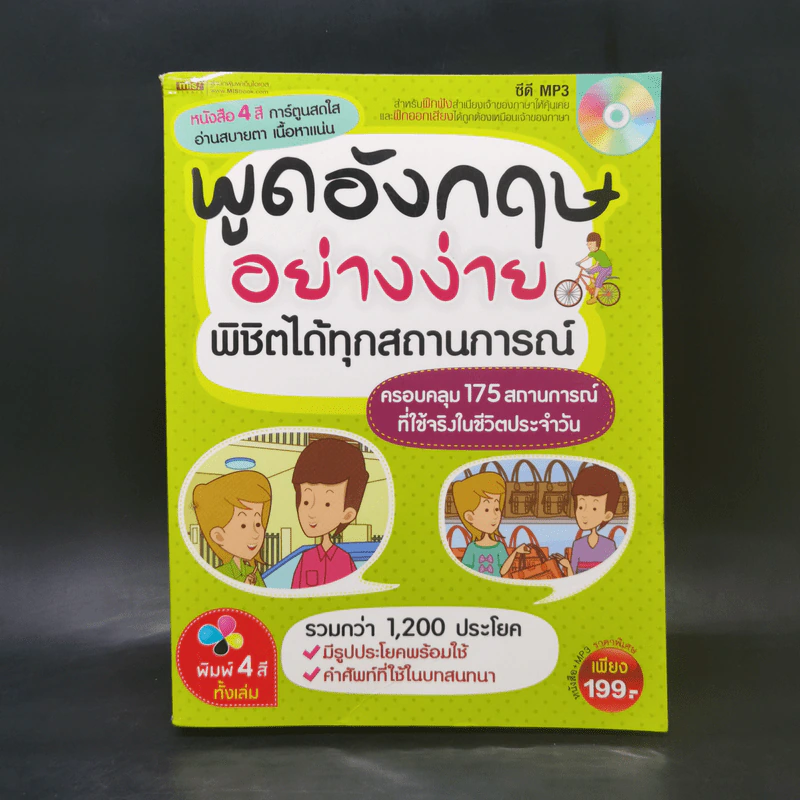 พูดอังกฤษอย่างง่าย พิชิตได้ทุกสถานการณ์ - แวววรรณ พุทธรักษา รูปที่ 1