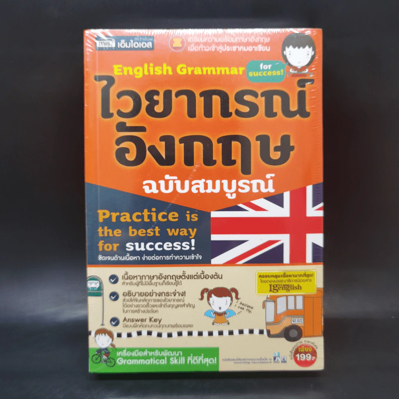 ไวยากรณ์อังกฤษ ฉบับสมบูรณ์ - MIS รูปที่ 1