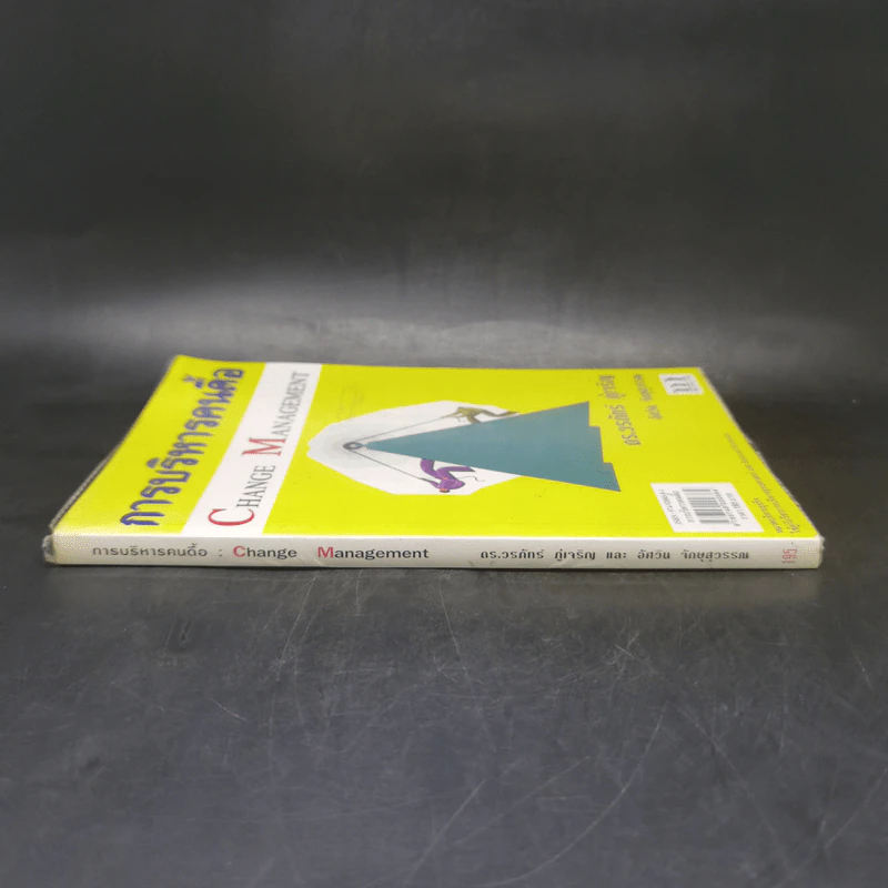 การบริหารคนดื้อ - ดร.วรภัทร์ ภู่เจริญ รูปที่ 3