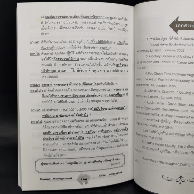 การบริหารคนดื้อ - ดร.วรภัทร์ ภู่เจริญ รูปที่ 12