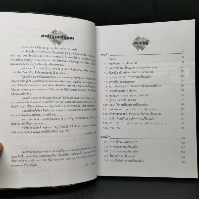 การบริหารคนดื้อ - ดร.วรภัทร์ ภู่เจริญ รูปที่ 9