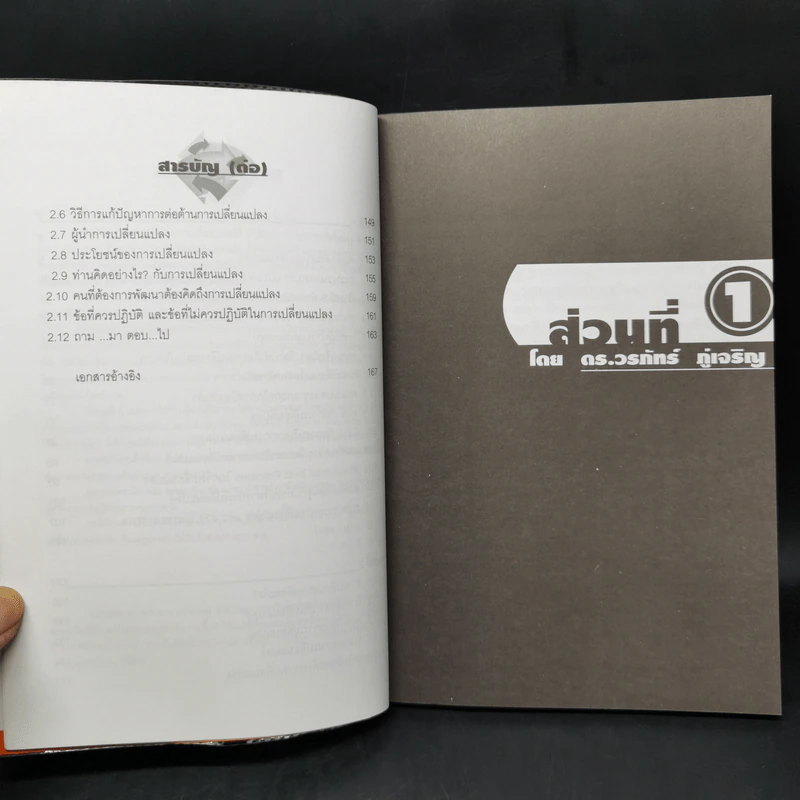 การบริหารคนดื้อ - ดร.วรภัทร์ ภู่เจริญ รูปที่ 10