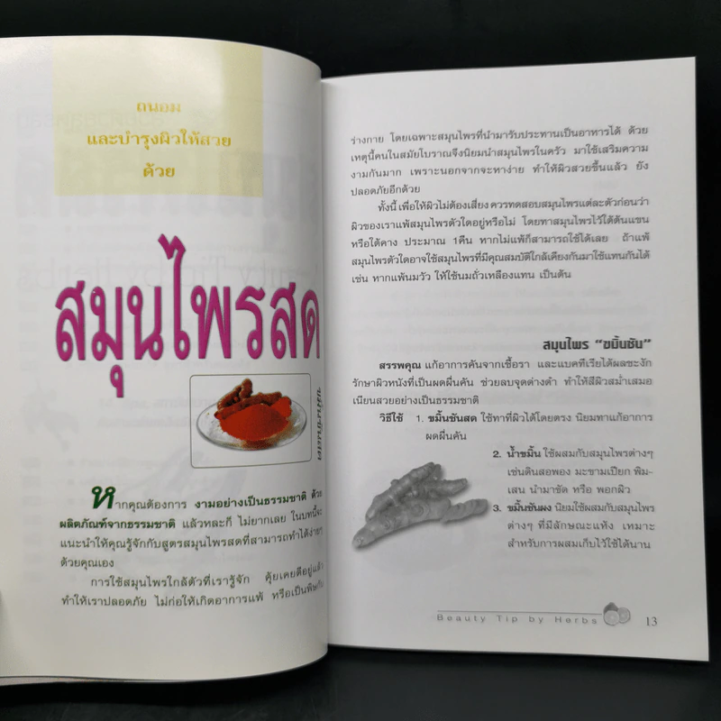 สวยด้วยสูตรลับ สมุนไพรสด Beauty Tip by Herbs - เนตรดาว แสงโปร่ง รูปที่ 12