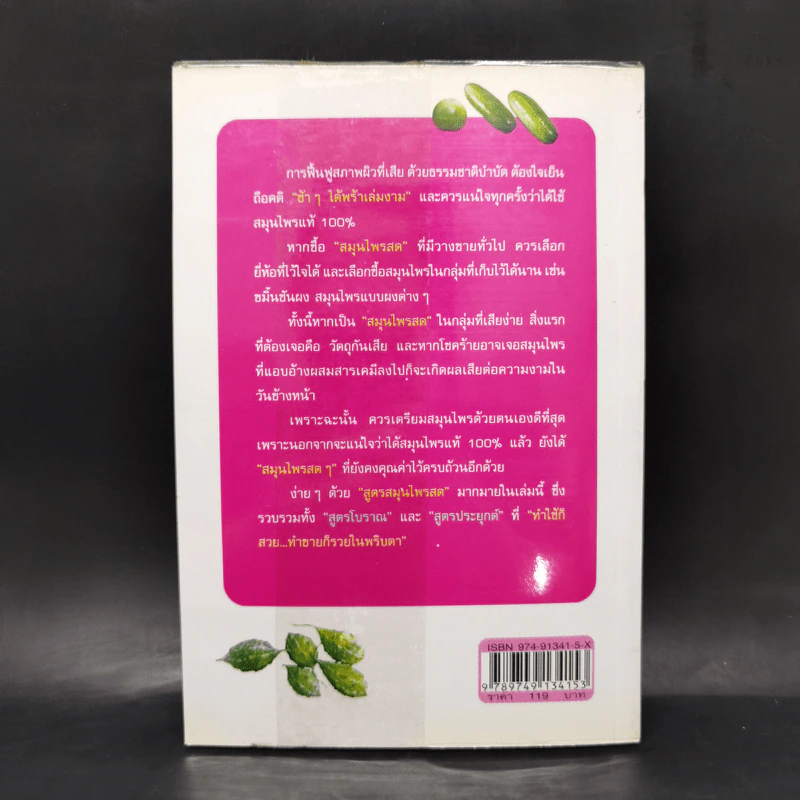 สวยด้วยสูตรลับ สมุนไพรสด Beauty Tip by Herbs - เนตรดาว แสงโปร่ง รูปที่ 2